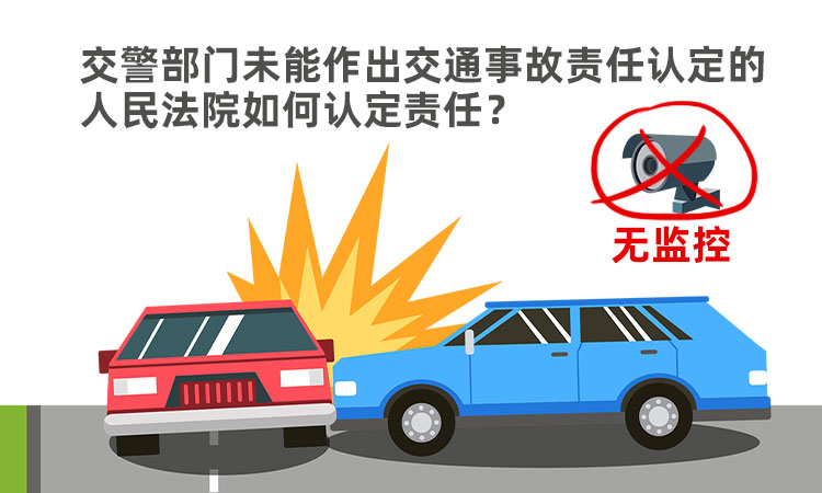 交警部门未能作出交通事故责任认定的，人民法院如何认定责任.jpg