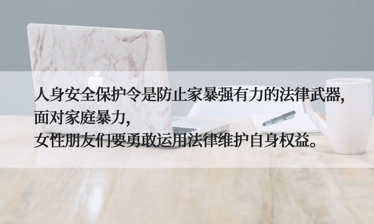 恋爱分手后被对方骚扰,能否申请人身安全保护令3.jpg 恋爱分手后被对方骚扰,能否申请人身安全保护令3.jpg